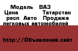  › Модель ­ ВАЗ 2109 › Цена ­ 37 000 - Татарстан респ. Авто » Продажа легковых автомобилей   